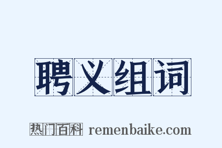 聘义组词是什么意思的图片